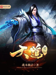 小说：天道论坛，作者：我本拙计