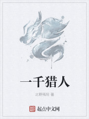 小说：一千猎人，作者：北野残阳