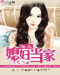 小说：炮灰媳妇当家，作者：孤孤