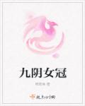 小说：九阴女冠，作者：稻草堆