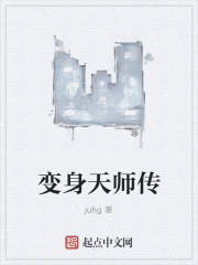 小说：变身天师传，作者：juhg