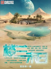 小说：楼兰末日，作者：世尘风