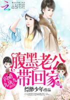 小说：闪婚九块九：腹黑老公带回家，作者：缥缈少年