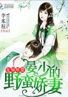 小说：先知厚爱：晏少的野蛮娇妻，作者：李米粒