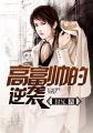 小说：高富帅的逆袭，作者：封兄