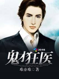 小说：鬼才狂医，作者：难亦难