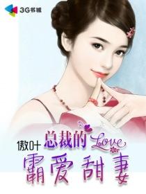 小说：总裁的霸爱甜妻，作者：傲叶