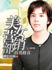 小说：美女营销部的男修真，作者：耀阳祖师