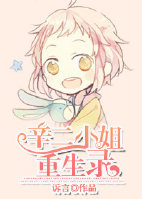 小说：辛二小姐重生录，作者：诉言
