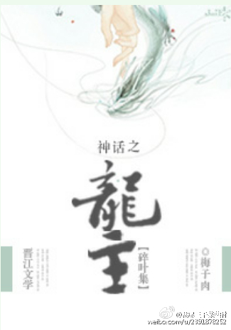 小说：神话之龙主篇，作者：梅子肉