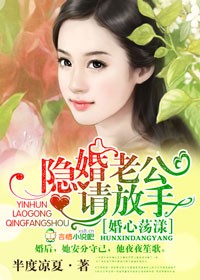 小说：隐婚老公请放手，作者：半度凉夏