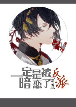 小说：一定是被反派暗恋了，作者：墨笛