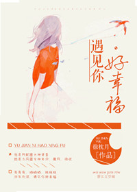 遇见你好幸福(网配)