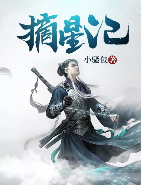 小说：摘星记，作者：小骚包