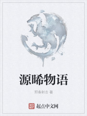 小说：源晞物语，作者：预备射击