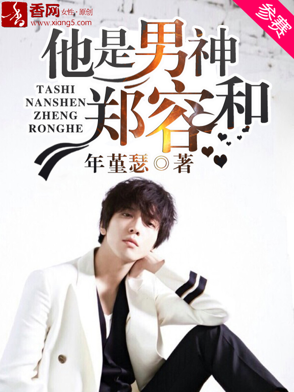 小说：他是男神郑容和，作者：年堇瑟