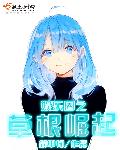 小说：娱乐圈之草根崛起，作者：简单韧