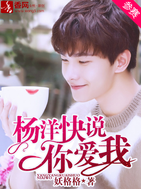 小说：杨洋快说你爱我，作者：妖格格