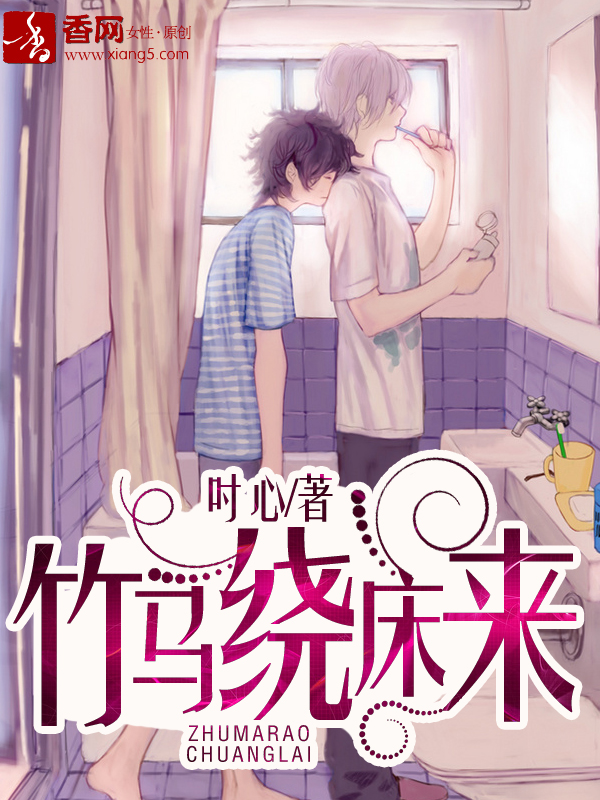 小说：竹马绕床来，作者：吋心