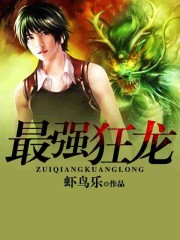 小说：最强狂龙，作者：虾鸟乐