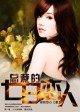 小说：总裁的七日恋人，作者：思我悠心