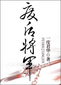 小说：废后将军，作者：一度君华