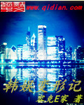 小说：韩娱变形记，作者：容克E家