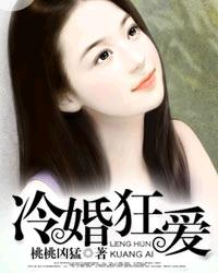 小说：冷婚狂爱，作者：桃桃凶猛