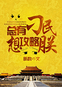 小说：总有刁民想攻略朕，作者：昕韵