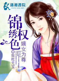 小说：锦绣权色之嫡女为尊，作者：我吃元宝