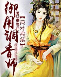 小说：庶女倾城：御用调香师，作者：墨隐归尘