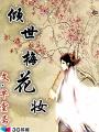 小说：倾世梅花妆，作者：早堂斋