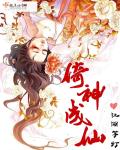 小说：倚神成仙，作者：江湖等灯