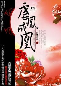 小说：虐凤成凰，作者：白鹭未双