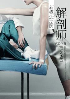 小说：解剖师：新概念法医，作者：宇尘