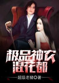 小说：极品神农混花都，作者：超级老猪