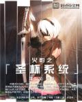 小说：火影之圣杯系统，作者：墟七花