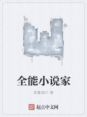 小说：全能小说家，作者：我最浪01