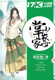 小说：掌家小农女，作者：墨轻愁