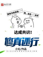 小说：修真还行，作者：小伈