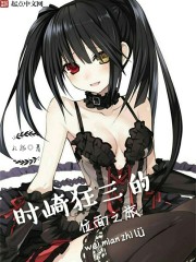 小说：时崎狂三的位面之旅，作者：礼祐