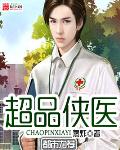 小说：超品侠医，作者：蒸炸