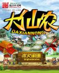 小说：大仙农，作者：冰火阑珊