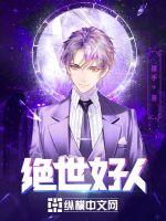 小说：绝世好人，作者：覆手