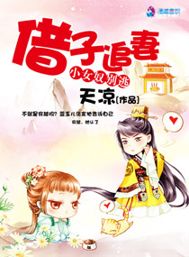 小说：借子追妻小女奴别逃，作者：天凉