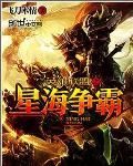 小说：英雄联盟之星海争霸，作者：飞刀木情(书坊)