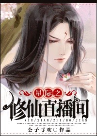 小说：星际之修仙直播间，作者：公子寻欢