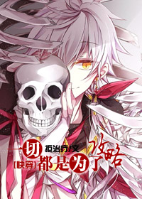 小说：[快穿]一切都是为了攻略，作者：拒治疗