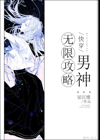 小说：无限攻略男神[快穿]，作者：晏沉楼