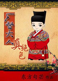 小说：厂督大人真绝色（gl)，作者：东方句芒